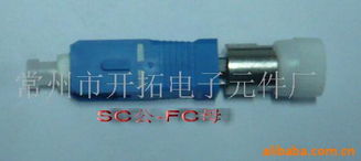 常州市開拓電子元件廠光纖跳線產品目錄