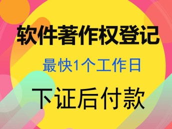 四川成都計(jì)算機(jī)軟件著作權(quán)加急代辦指南 最快1個(gè)工作日，專業(yè)代理服務(wù)解析