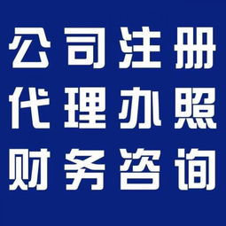 企業(yè)一站式服務(wù)指南 廣州代理記賬、食品經(jīng)營許可證、公積金、一般納稅人及版權(quán)代理全解析