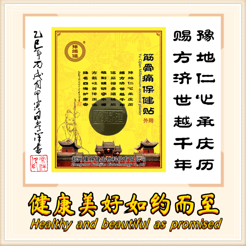 豫賜健生物科技 借力信息技術(shù)合規(guī)運(yùn)營(yíng)，開(kāi)創(chuàng)膏藥招商加盟新機(jī)遇